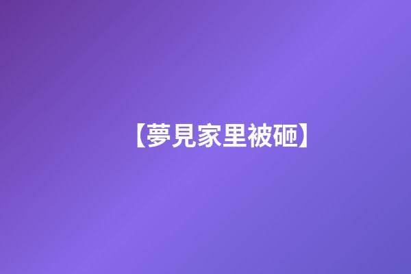 【夢見家里被砸】