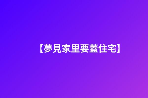 【夢見家里要蓋住宅】
