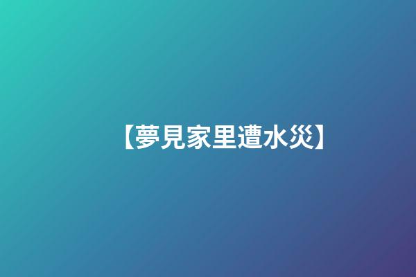 【夢見家里遭水災】