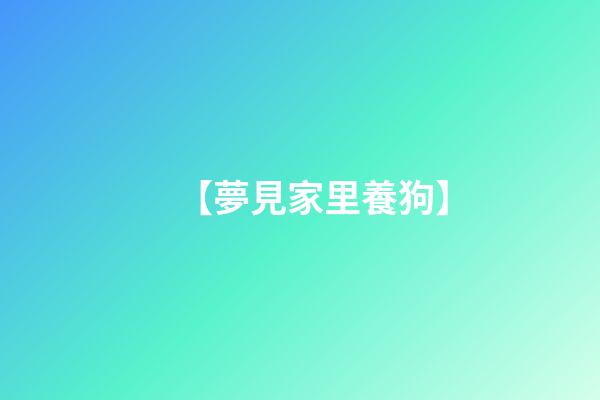 【夢見家里養狗】