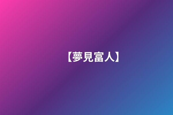 【夢見富人】