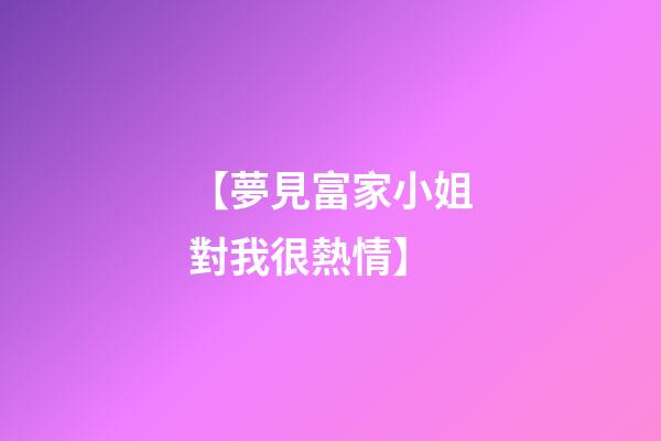 【夢見富家小姐對我很熱情】