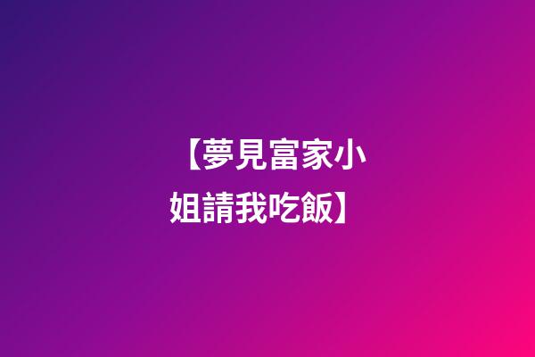 【夢見富家小姐請我吃飯】