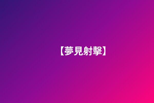 【夢見射擊】