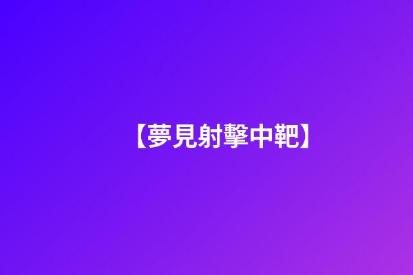 【夢見射擊中靶】