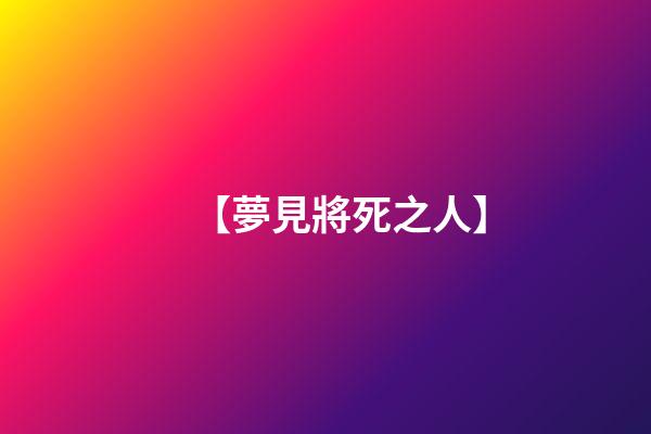 【夢見將死之人】