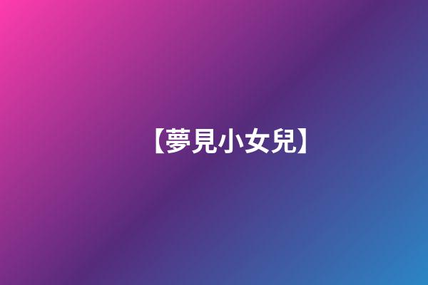 【夢見小女兒】