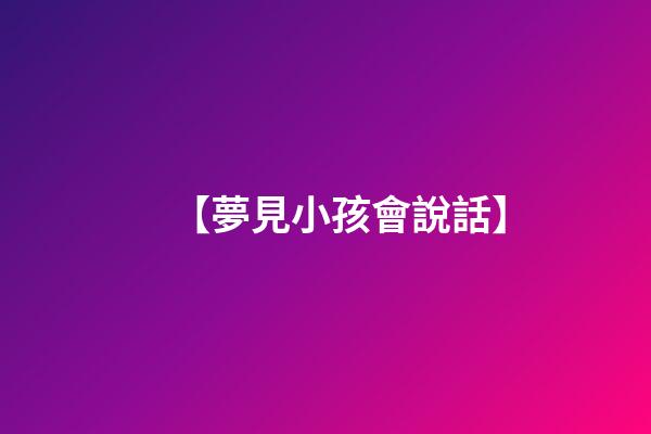 【夢見小孩會說話】
