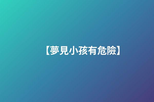 【夢見小孩有危險】