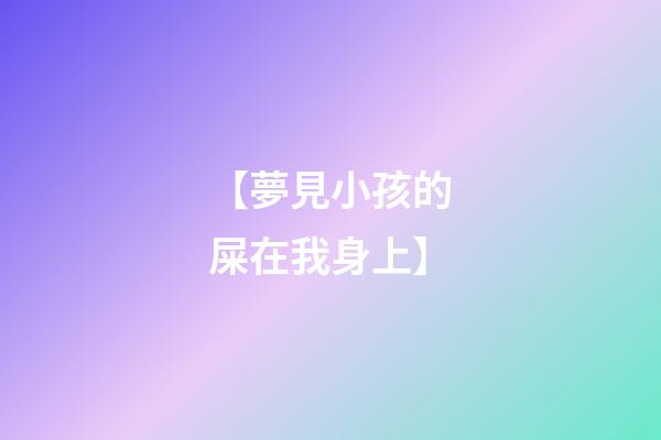 【夢見小孩的屎在我身上】
