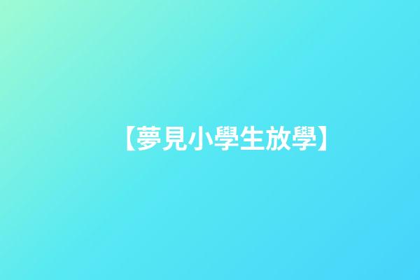 【夢見小學生放學】