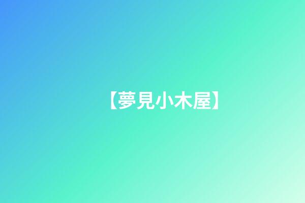 【夢見小木屋】