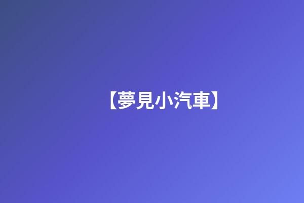 【夢見小汽車】