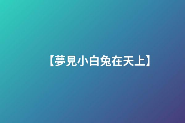 【夢見小白兔在天上】