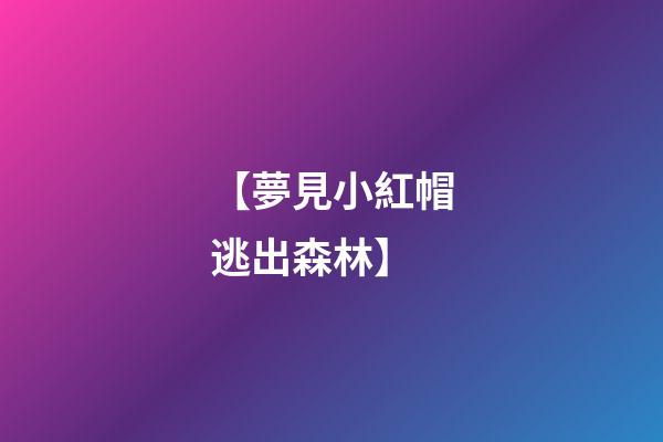 【夢見小紅帽逃出森林】