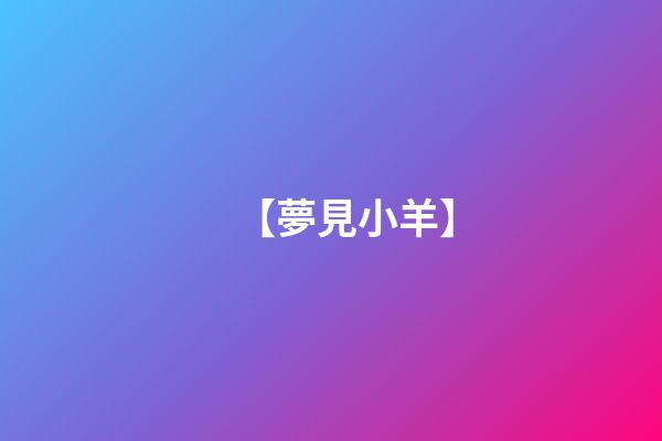 【夢見小羊】