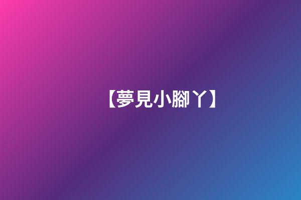 【夢見小腳丫】