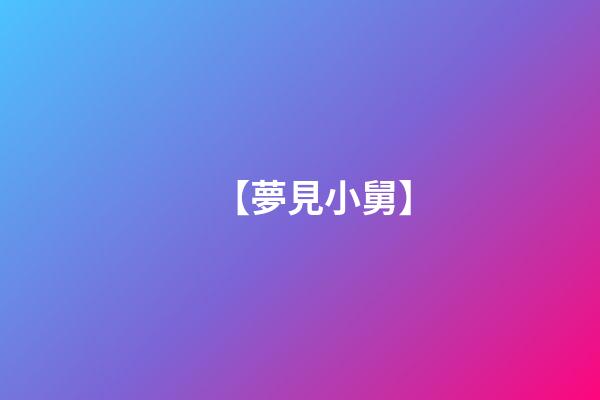 【夢見小舅】