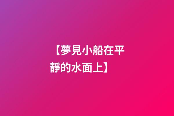 【夢見小船在平靜的水面上】
