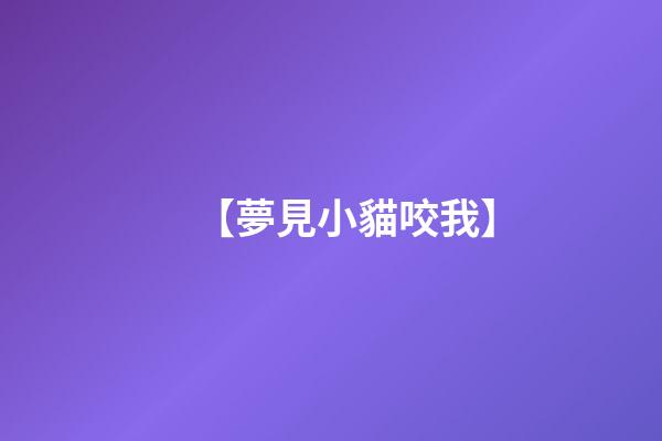 【夢見小貓咬我】