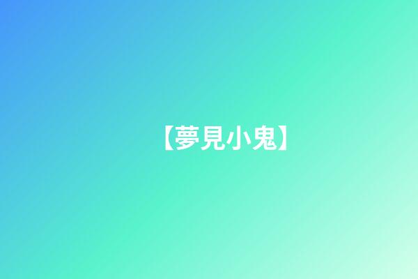 【夢見小鬼】