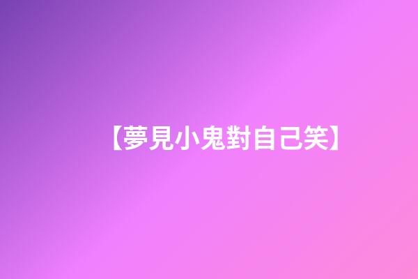【夢見小鬼對自己笑】