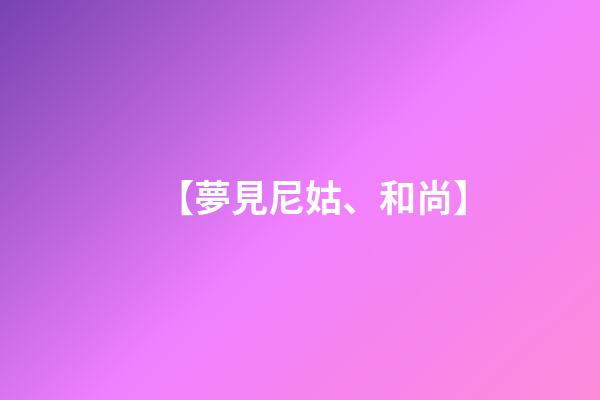【夢見尼姑、和尚】