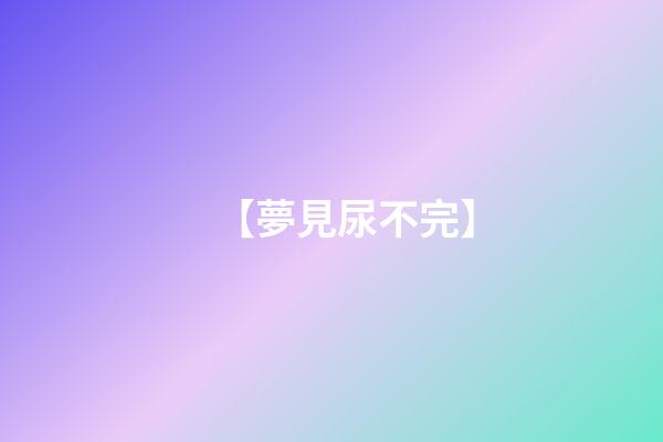 【夢見尿不完】