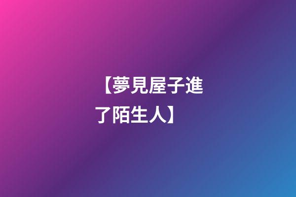 【夢見屋子進了陌生人】