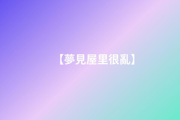 【夢見屋里很亂】