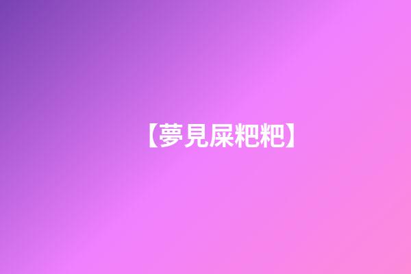 【夢見屎粑粑】