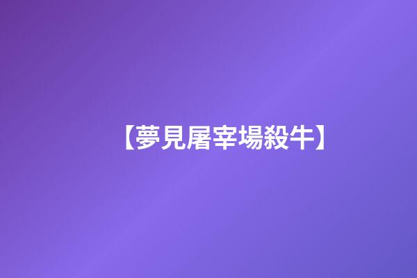 【夢見屠宰場殺牛】