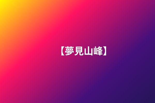 【夢見山峰】