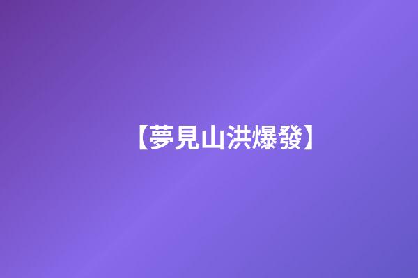 【夢見山洪爆發】
