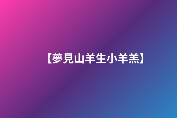 【夢見山羊生小羊羔】