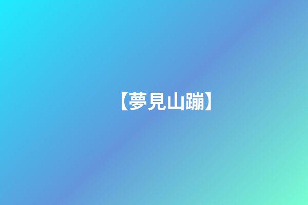 【夢見山蹦】