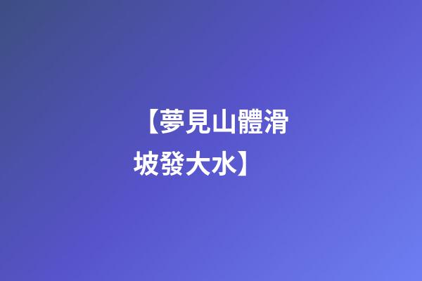 【夢見山體滑坡發大水】