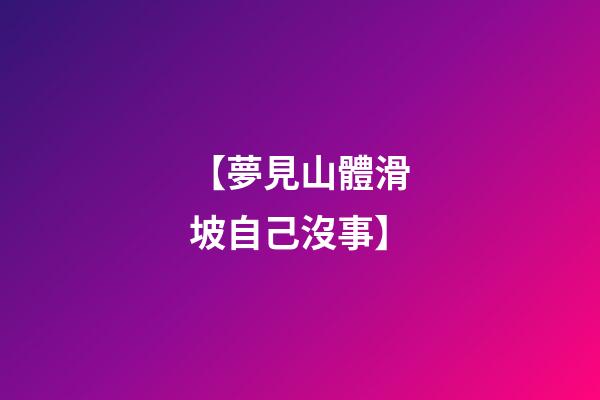 【夢見山體滑坡自己沒事】