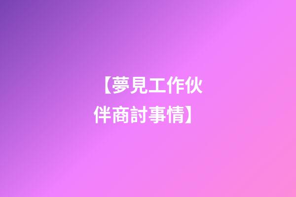 【夢見工作伙伴商討事情】