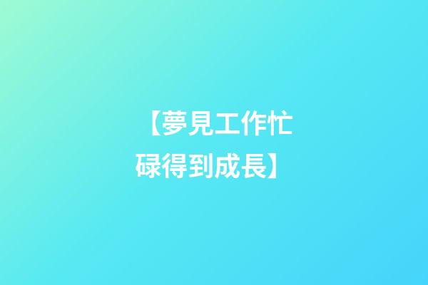 【夢見工作忙碌得到成長】