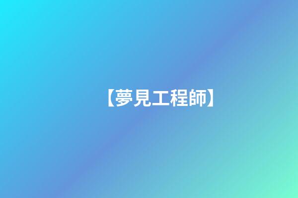 【夢見工程師】
