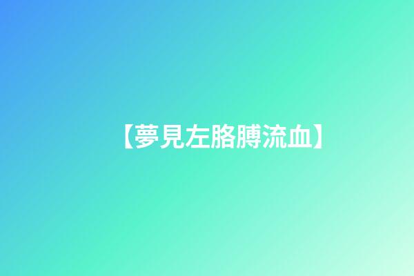【夢見左胳膊流血】