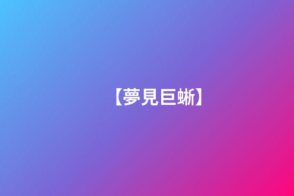 【夢見巨蜥】