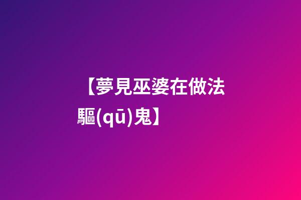 【夢見巫婆在做法驅(qū)鬼】