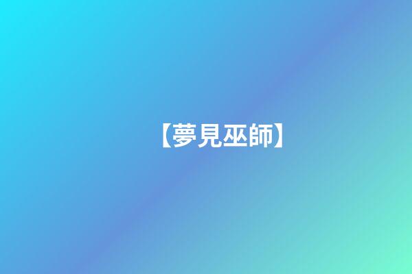 【夢見巫師】