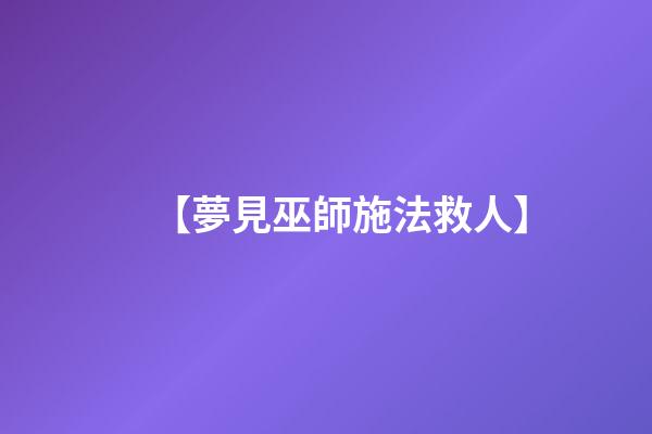 【夢見巫師施法救人】