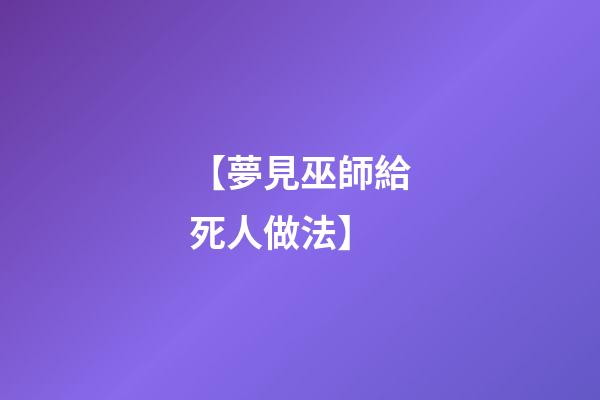 【夢見巫師給死人做法】