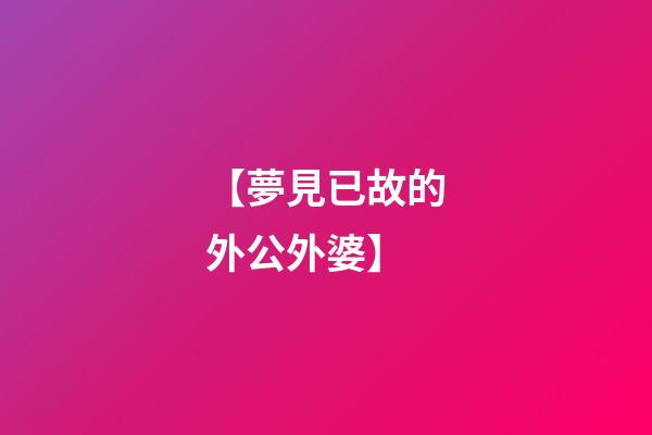 【夢見已故的外公外婆】
