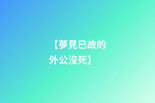 【夢見已故的外公沒死】