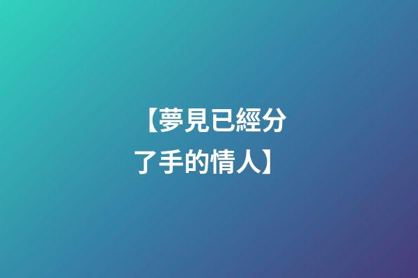 【夢見已經分了手的情人】